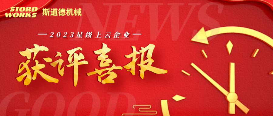 斯道德荣获省“四星级上云企业”认定！