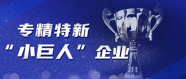 荣誉+1 | 斯道德机械获评省级“专精特新”企业