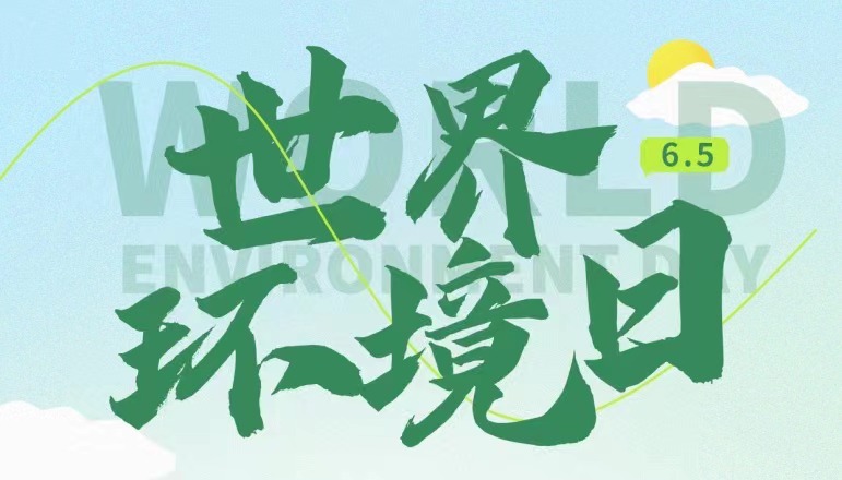 世界环境日 | 全“绿”以赴，保护环境