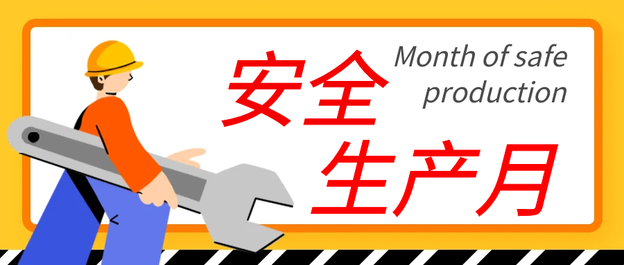 斯道德安全生产月“人人讲安全，个个会应急”