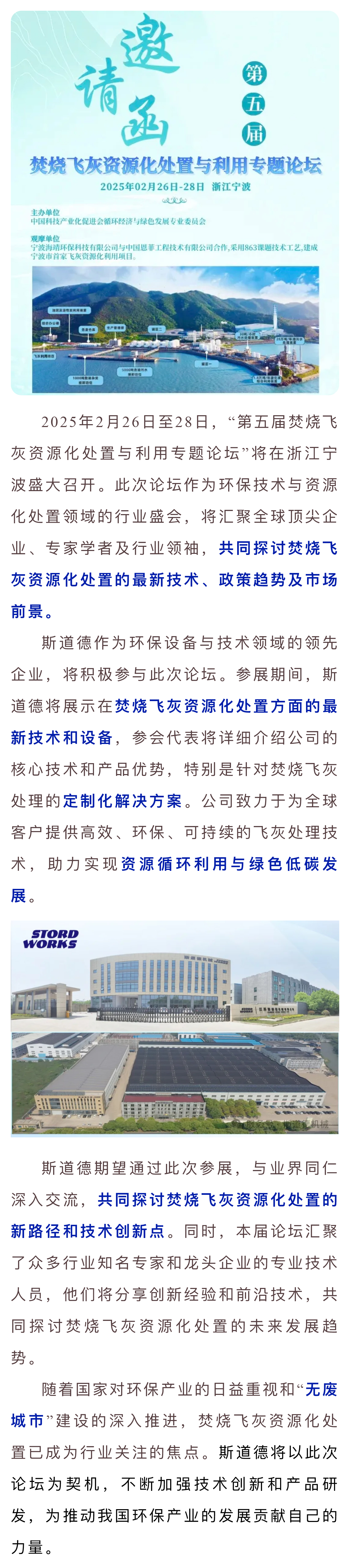 变废为宝 斯道德亮相第五届焚烧飞灰论坛,揭秘资源化处置新未来.jpg