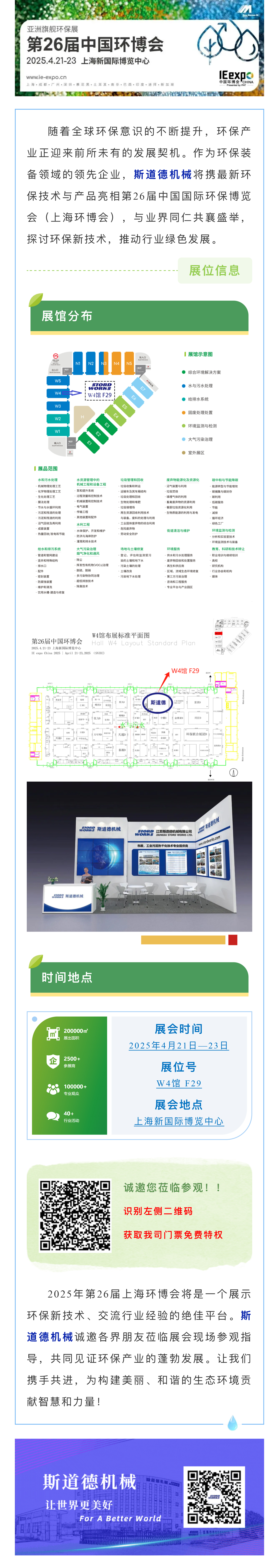 智创绿色未来 斯道德诚邀您共聚上海环博会IE expo 2025,共绘环保新蓝图!.jpg