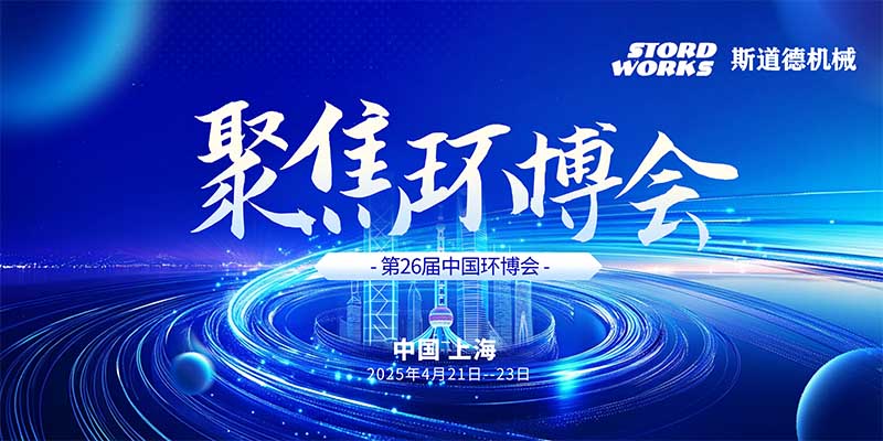 智创绿色未来  斯道德诚邀您共聚上海环博会IE expo 2025，共绘环保新蓝图！