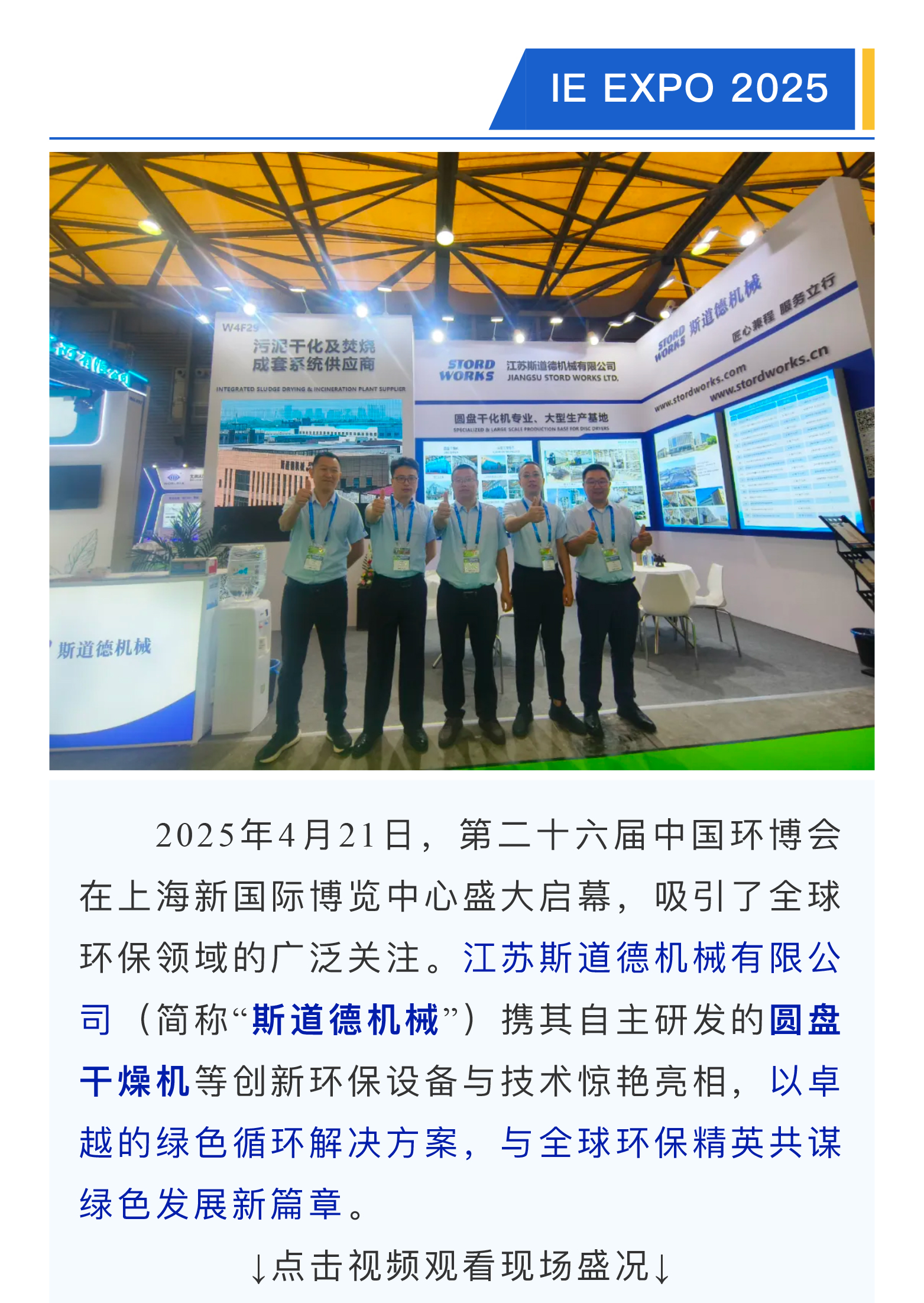 第26界环博会火热开展中 — 斯道德惊艳亮相,演绎绿色创新篇章(1).jpg
