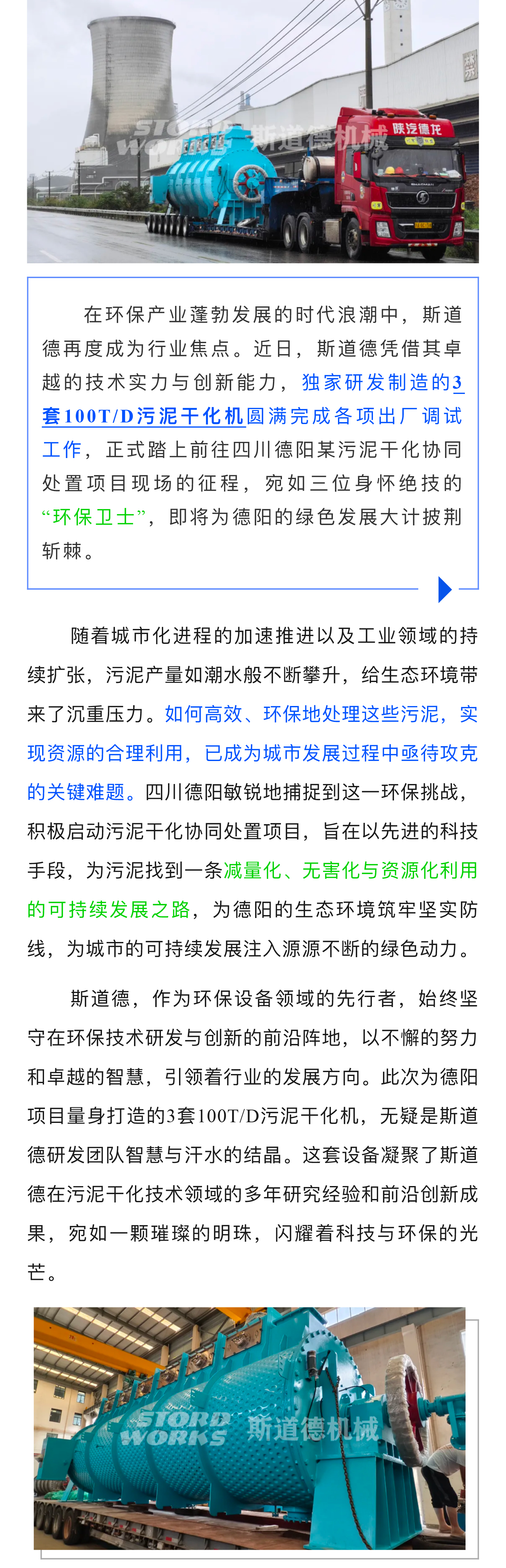 向绿而行!斯道德三套100TD污泥干化机启程赴川,赋能德阳环保新征程_01.jpg