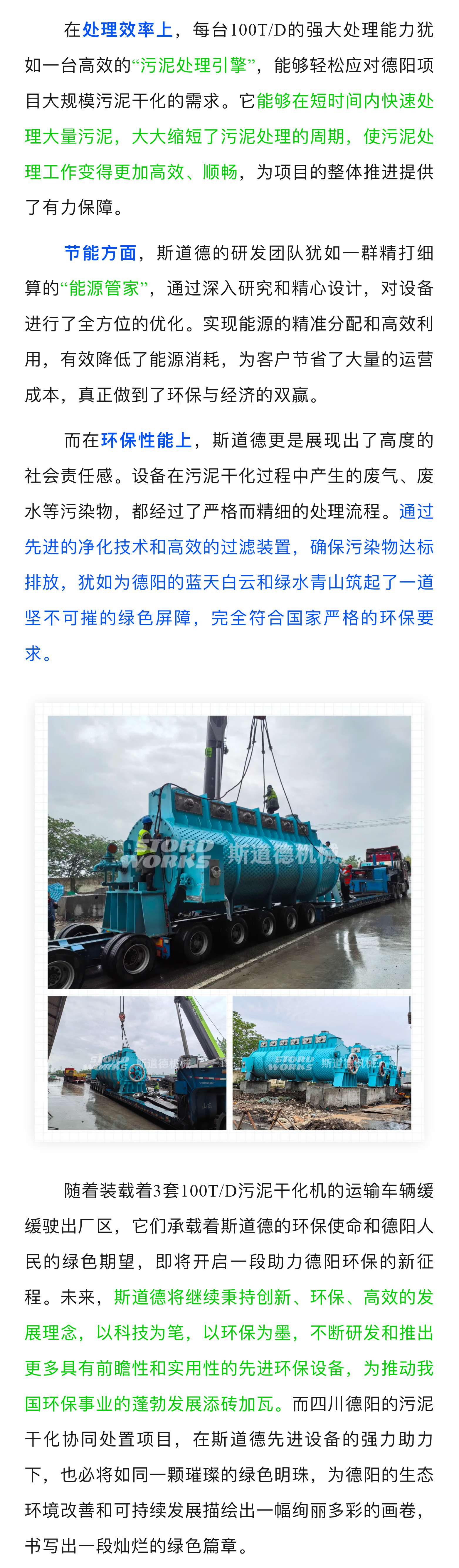 向绿而行!斯道德三套100TD污泥干化机启程赴川,赋能德阳环保新征程_03.jpg