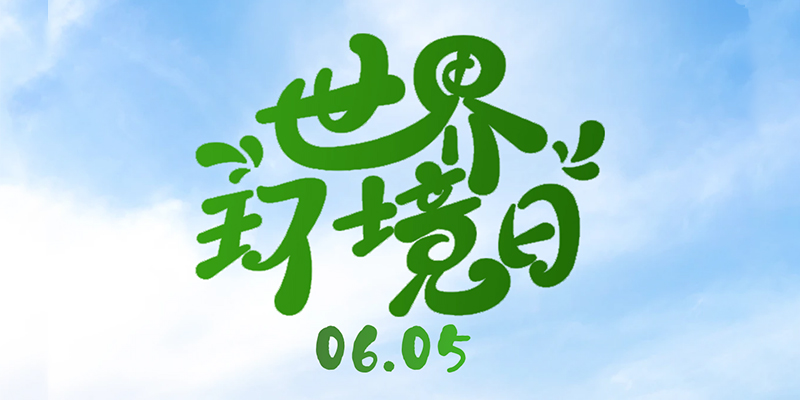 世界环境日 | One Earth,One Future