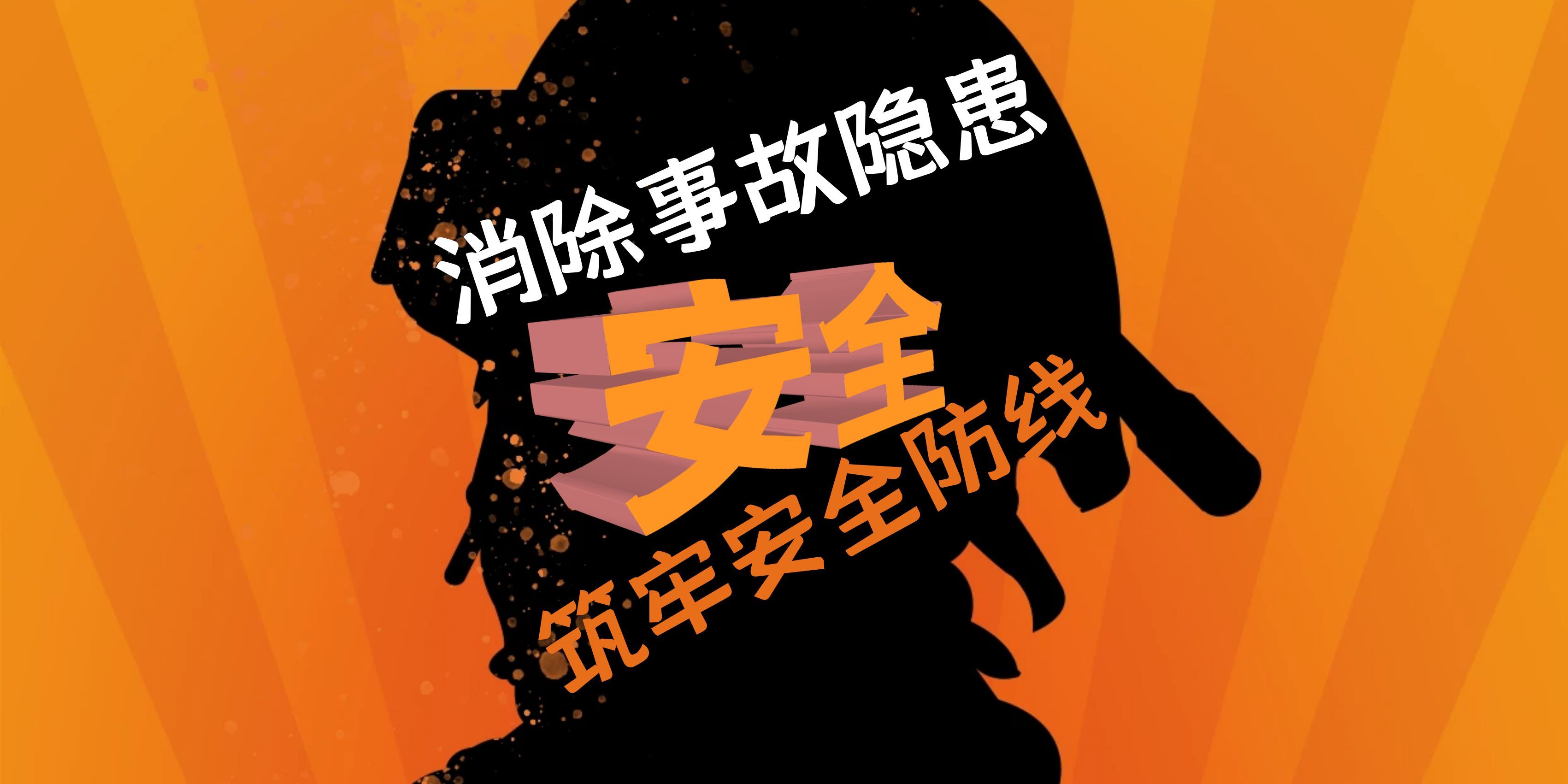 从细节入手筑牢安全防线，斯道德安全文化实践再添新范本